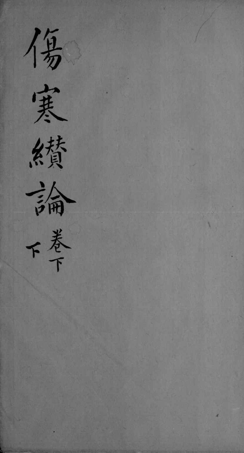 伤寒缵论  2  下